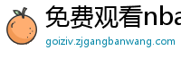 免费观看nba比赛的软件